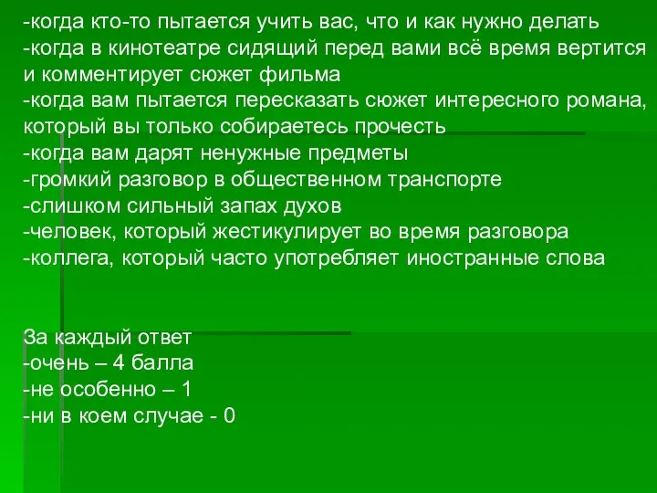 -когда кто-то пытается учить вас, что и как нужно делать