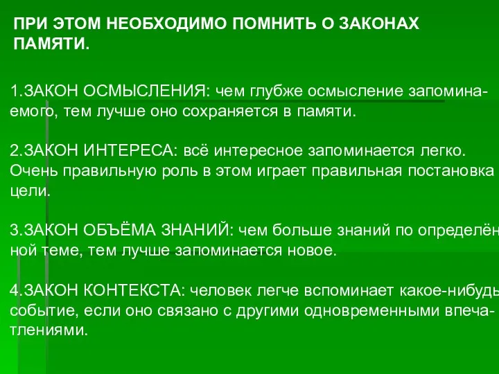 ПРИ ЭТОМ НЕОБХОДИМО ПОМНИТЬ О ЗАКОНАХ ПАМЯТИ. 1.ЗАКОН ОСМЫСЛЕНИЯ: чем