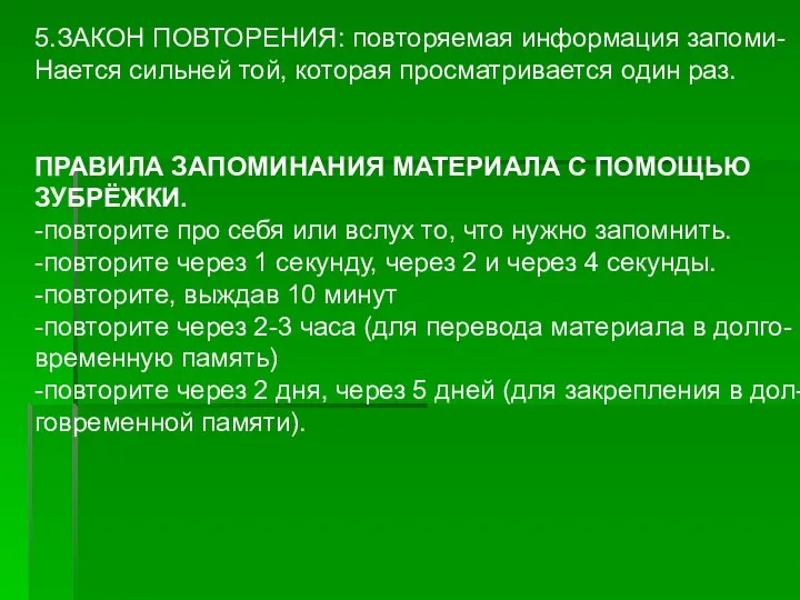 5.ЗАКОН ПОВТОРЕНИЯ: повторяемая информация запоми- Нается сильней той, которая просматривается