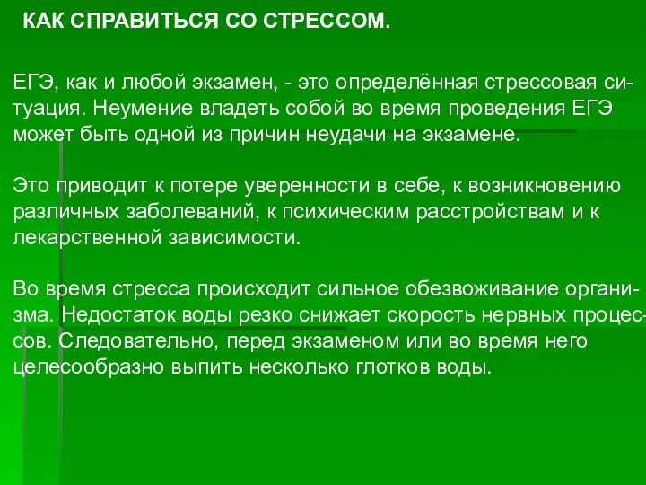 КАК СПРАВИТЬСЯ СО СТРЕССОМ. ЕГЭ, как и любой экзамен, -