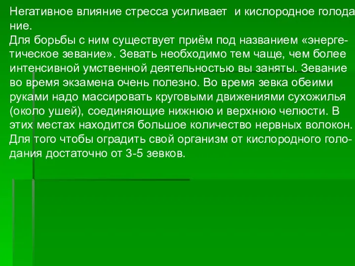 Негативное влияние стресса усиливает и кислородное голода- ние. Для борьбы