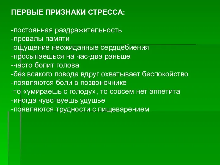 ПЕРВЫЕ ПРИЗНАКИ СТРЕССА: -постоянная раздражительность -провалы памяти -ощущение неожиданные сердцебиения