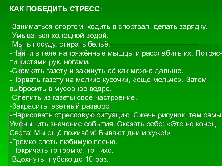 КАК ПОБЕДИТЬ СТРЕСС: -Заниматься спортом: ходить в спортзал, делать зарядку.