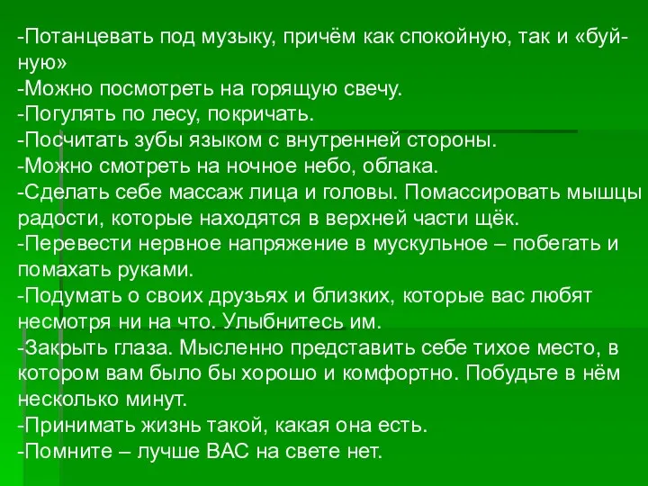 -Потанцевать под музыку, причём как спокойную, так и «буй- ную»