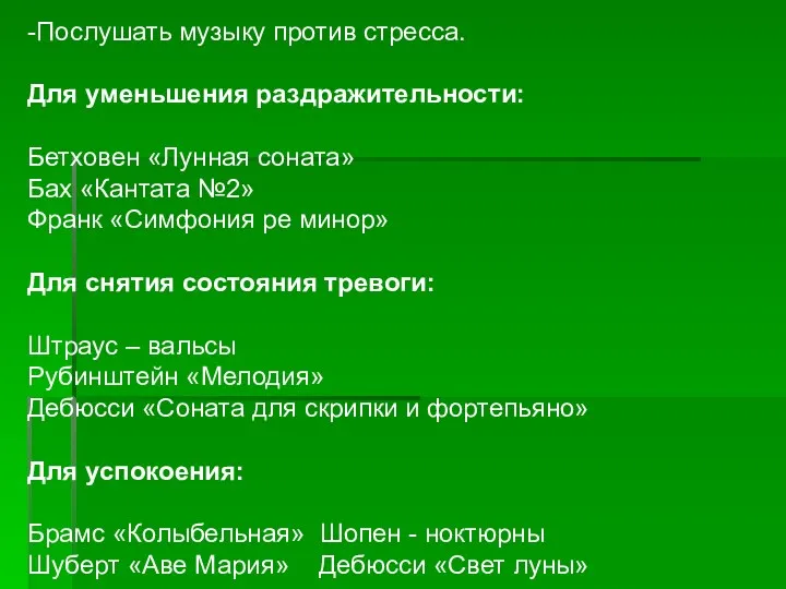 -Послушать музыку против стресса. Для уменьшения раздражительности: Бетховен «Лунная соната»