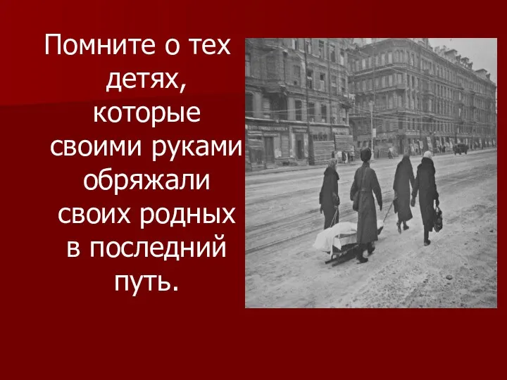 Помните о тех детях, которые своими руками обряжали своих родных в последний путь.