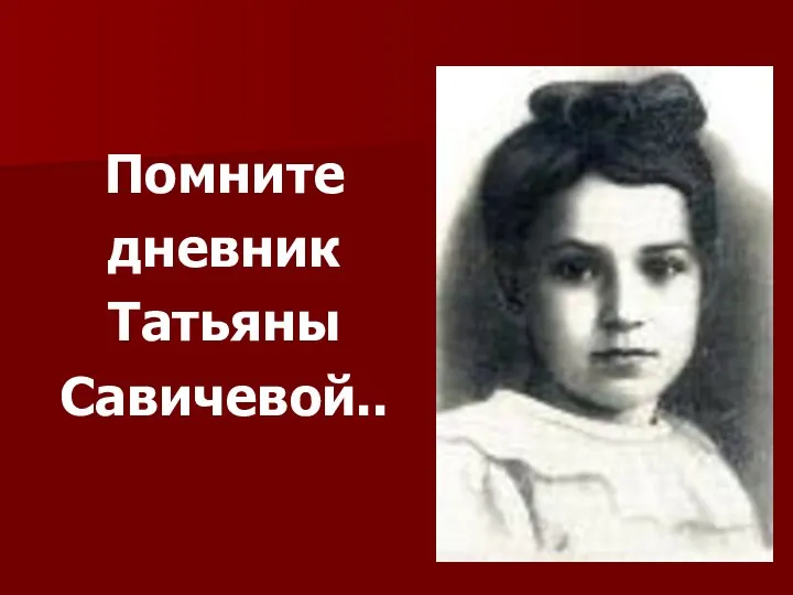 Помните дневник Татьяны Савичевой..