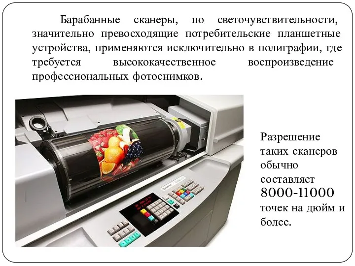 Барабанные сканеры, по светочувствительности, значительно превосходящие потребительские планшетные устройства, применяются