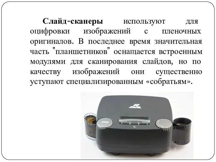 Слайд-сканеры используют для оцифровки изображений с пленочных оригиналов. В последнее