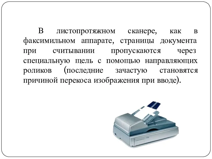 В листопротяжном сканере, как в факсимильном аппарате, страницы документа при