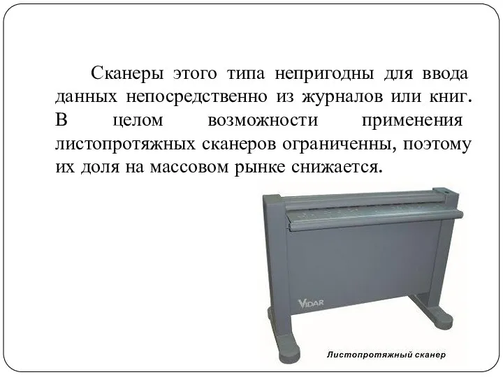 Сканеры этого типа непригодны для ввода данных непосредственно из журналов или книг. В