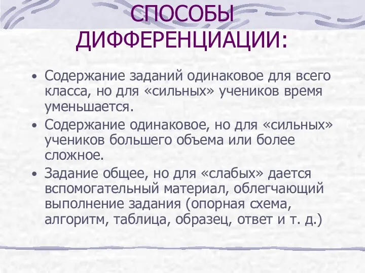 СПОСОБЫ ДИФФЕРЕНЦИАЦИИ: Содержание заданий одинаковое для всего класса, но для «сильных» учеников время