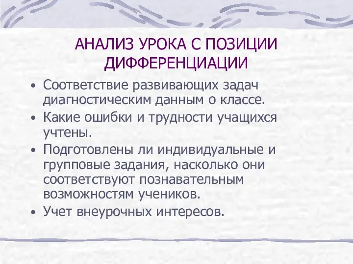 АНАЛИЗ УРОКА С ПОЗИЦИИ ДИФФЕРЕНЦИАЦИИ Соответствие развивающих задач диагностическим данным