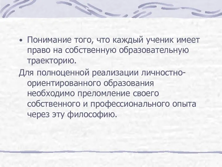 Понимание того, что каждый ученик имеет право на собственную образовательную траекторию. Для полноценной