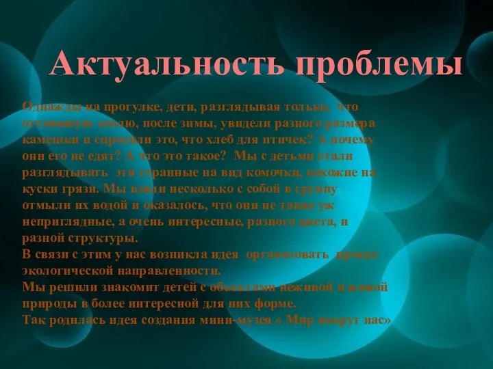 Актуальность проблемы Однажды на прогулке, дети, разглядывая только, что оттаявшую