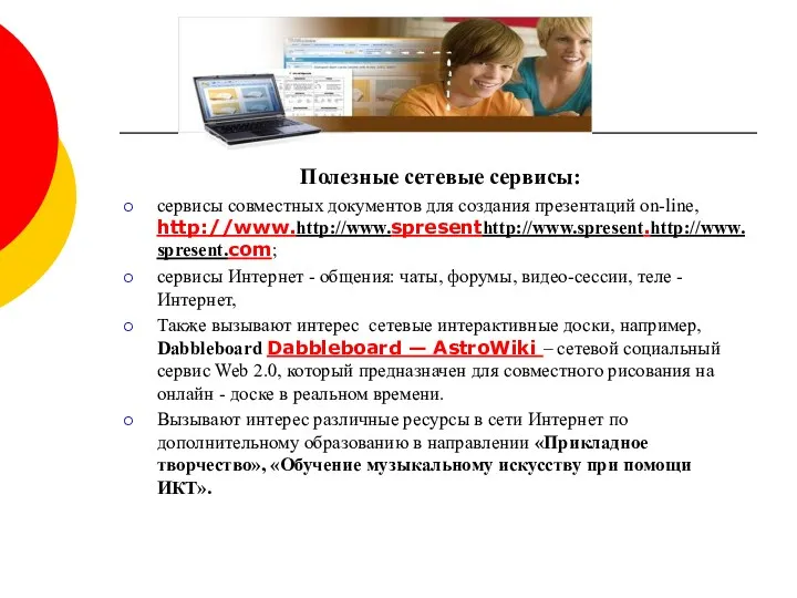 Полезные сетевые сервисы: сервисы совместных документов для создания презентаций on-line,