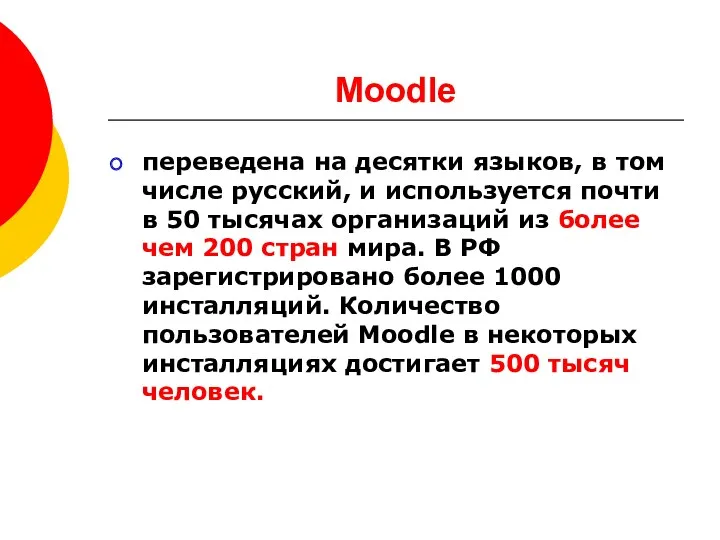 Moodle переведена на десятки языков, в том числе русский, и