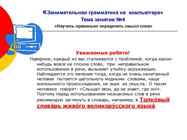 «Занимательная грамматика на компьютере» Тема занятия №4 «Научись правильно определять