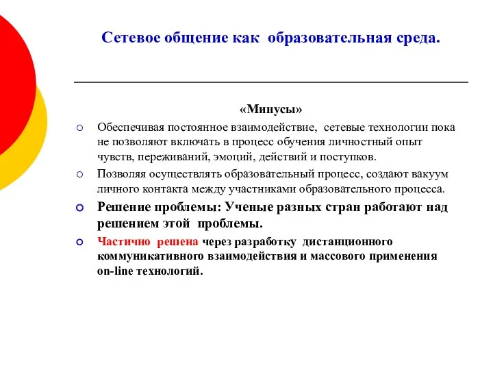 Сетевое общение как образовательная среда. «Минусы» Обеспечивая постоянное взаимодействие, сетевые