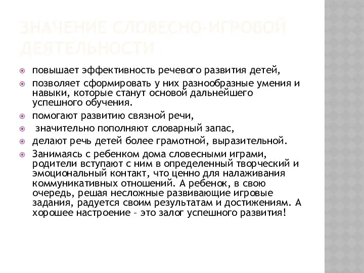 Значение словесно-игровой деятельности повышает эффективность речевого развития детей, позволяет сформировать