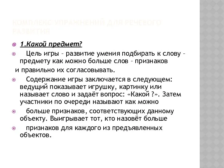 Комплекс упражнений для речевого развития 1.Какой предмет? Цель игры –