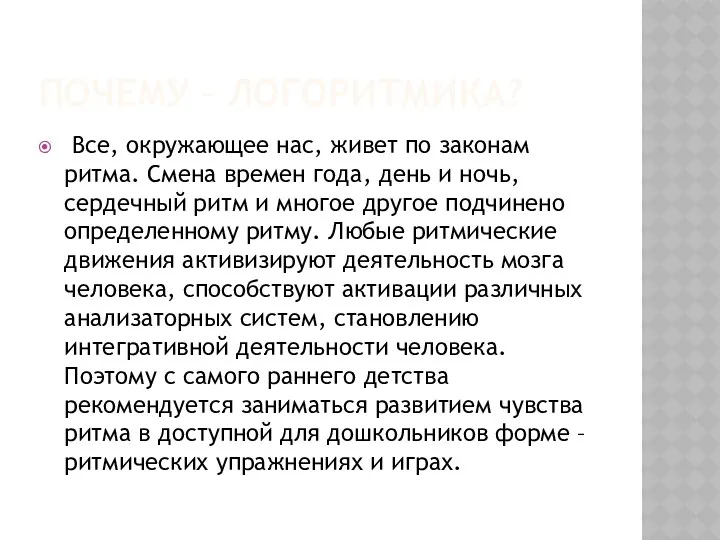 Почему – логоритмика? Все, окружающее нас, живет по законам ритма.