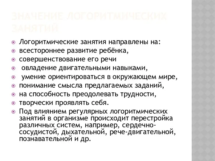 Значение логоритмических занятий Логоритмические занятия направлены на: всестороннее развитие ребёнка,