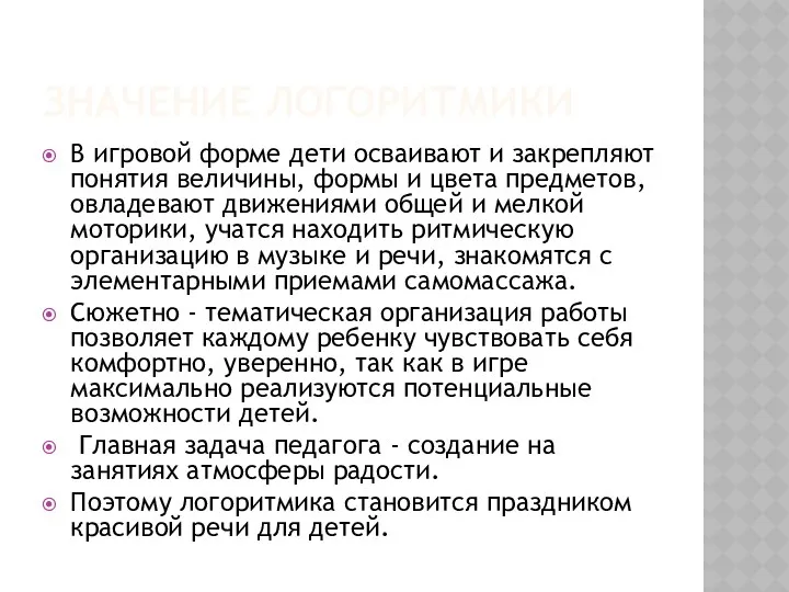 Значение логоритмики В игровой форме дети осваивают и закрепляют понятия