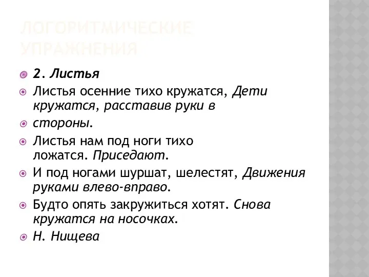 Логоритмические упражнения 2. Листья Листья осенние тихо кружатся, Дети кружатся,