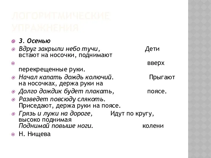 Логоритмические упражнения 3. Осенью Вдруг закрыли небо тучи, Дети встают