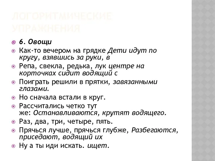 Логоритмические упражнения 6. Овощи Как-то вечером на грядке Дети идут