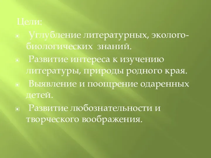 Цели: Углубление литературных, эколого-биологических знаний. Развитие интереса к изучению литературы,