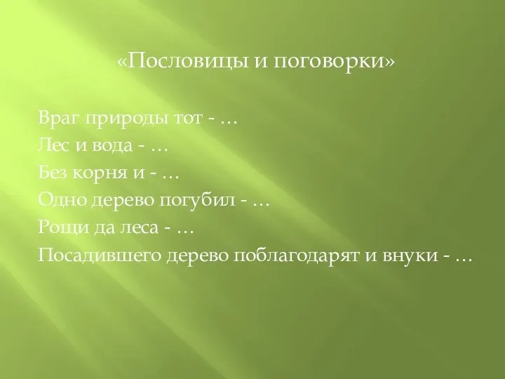 «Пословицы и поговорки» Враг природы тот - … Лес и