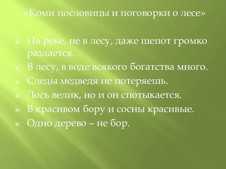 «Коми пословицы и поговорки о лесе» На реке, не в