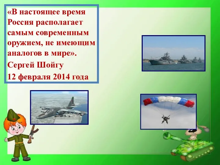 «В настоящее время Россия располагает самым современным оружием, не имеющим