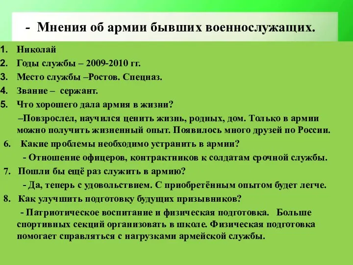 Николай Годы службы – 2009-2010 гг. Место службы –Ростов. Спецназ.