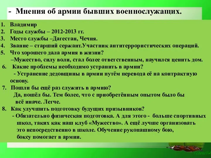 - Мнения об армии бывших военнослужащих. Владимир Годы службы –