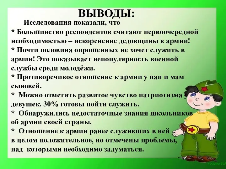 ВЫВОДЫ: Исследования показали, что * Большинство респондентов считают первоочередной необходимостью