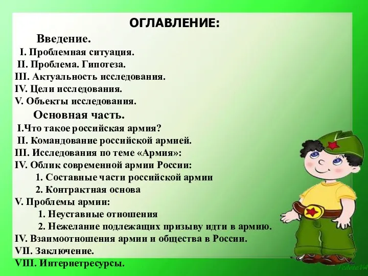 ОГЛАВЛЕНИЕ: Введение. I. Проблемная ситуация. II. Проблема. Гипотеза. III. Актуальность