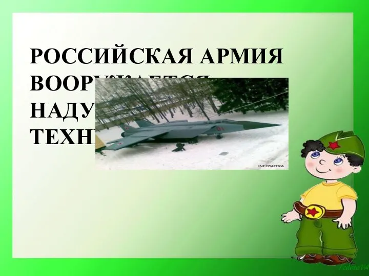 РОССИЙСКАЯ АРМИЯ ВООРУЖАЕТСЯ НАДУВНОЙ ВОЕННОЙ ТЕХНИКОЙ