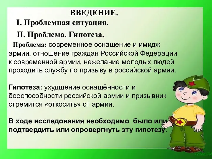 II. Проблема. Гипотеза. Проблема: современное оснащение и имидж армии, отношение