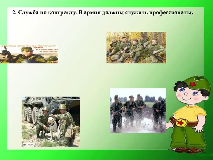 2. Служба по контракту. В армии должны служить профессионалы.