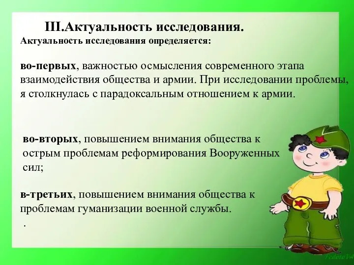 III.Актуальность исследования. Актуальность исследования определяется: во-первых, важностью осмысления современного этапа