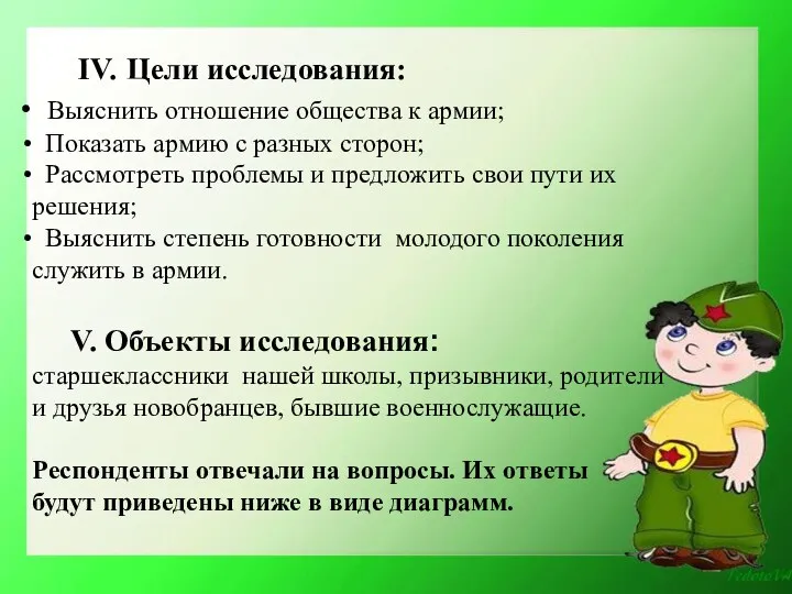 IV. Цели исследования: Выяснить отношение общества к армии; Показать армию