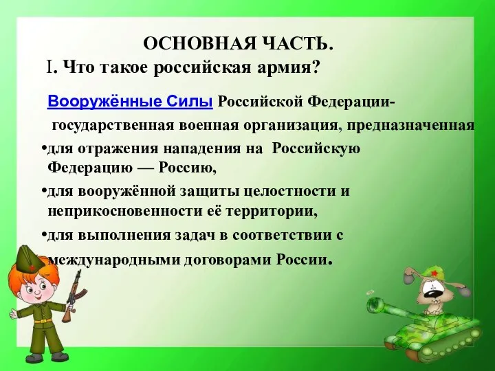 ОСНОВНАЯ ЧАСТЬ. I. Что такое российская армия? Вооружённые Силы Российской