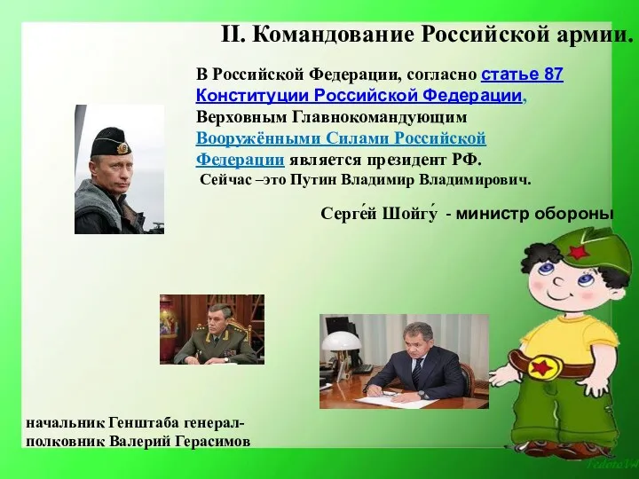 II. Командование Российской армии. В Российской Федерации, согласно статье 87