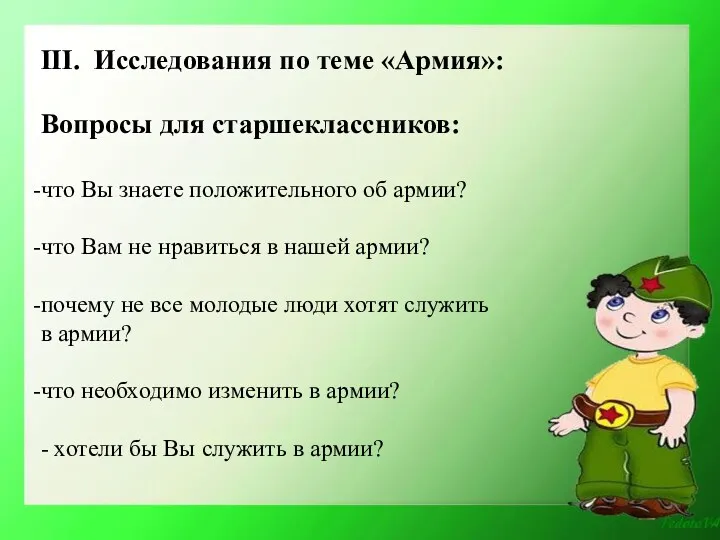 III. Исследования по теме «Армия»: Вопросы для старшеклассников: что Вы