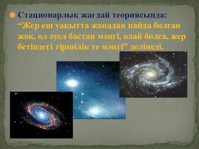 Стационарлық жағдай теориясында: “Жер еш уақытта жаңадан пайда болған жоқ,