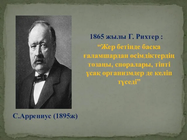 1865 жылы Г. Рихтер : “Жер бетінде басқа ғаламшардан өсімдіктердің