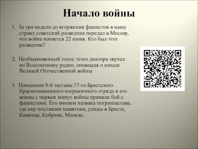 Начало войны 1. За три недели до вторжения фашистов в нашу страну советский